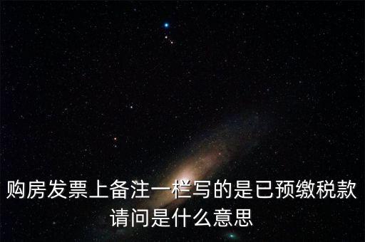 什么是預(yù)交稅款，預(yù)繳稅款是什么意思