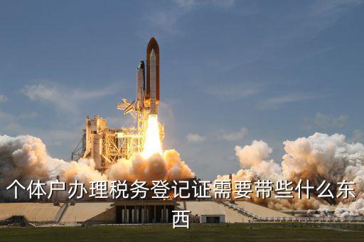 個體戶稅務登記帶什么資料，個體戶辦理稅務登記證需要帶些什么東西