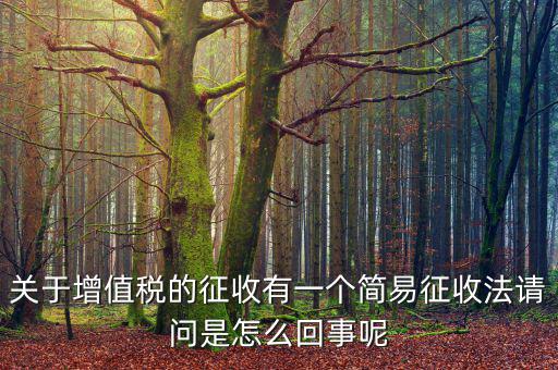 為什么簡易征收增值稅，增值稅簡易征收