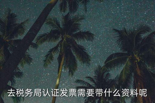 核定發(fā)票需要什么資料，申請發(fā)票要帶什么資料
