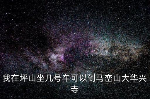 坪山稅務(wù)局坐什么車，我在坑梓去坪山地稅局坐哪路車
