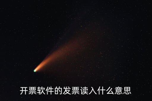 開票軟件什么意思，每個月一號重登金稅盤開票系統(tǒng)是什么意思