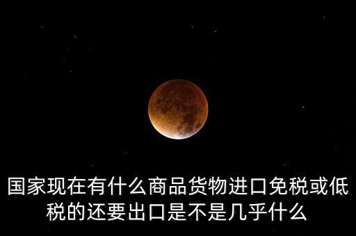 生產(chǎn)銷售什么商品免稅，銷售免稅產(chǎn)品是免交什么稅