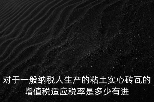空心磚屬于什么稅率，如下圖計算稅款空心磚的表面積單位cm