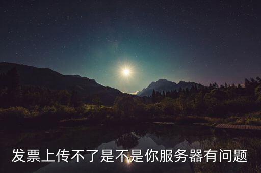 發(fā)票票數(shù)核定為什么提交不了，發(fā)票認(rèn)證不了有什么原因
