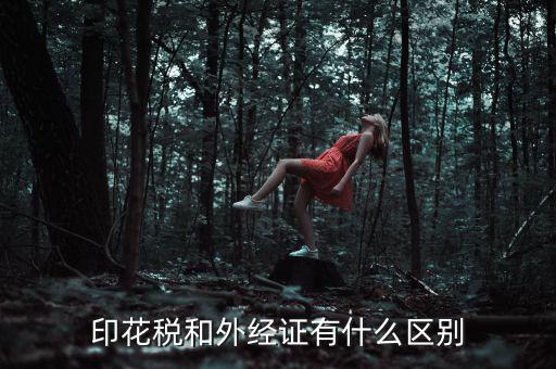 外經(jīng)證明是什么，稅務 外經(jīng)證