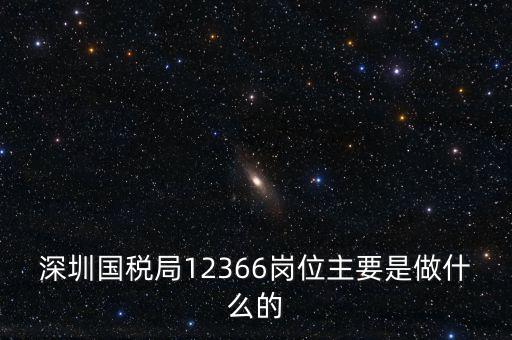 12366電子稅務局 什么，12366是什么舉報電話