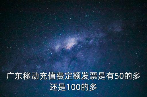 廣東省用什么定額發(fā)票，廣東省地方稅收通用定額發(fā)票能當(dāng)作運(yùn)輸業(yè)的發(fā)票嗎