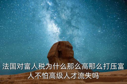 法國(guó)為什么稅收，歐洲的稅收問(wèn)題