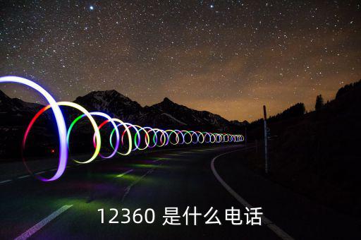 12366主要咨詢什么，12366是什么號碼干什么的怎么老打我的電話