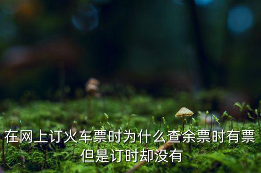 在網(wǎng)上訂火車票時(shí)為什么查余票時(shí)有票 但是訂時(shí)卻沒(méi)有