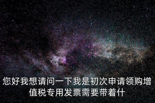 廈門(mén)國(guó)稅發(fā)行需要帶什么證件，在廈門(mén)地區(qū)問(wèn)題一初次去國(guó)稅局申請(qǐng)?jiān)鲋刀惏l(fā)票需要帶什么資料