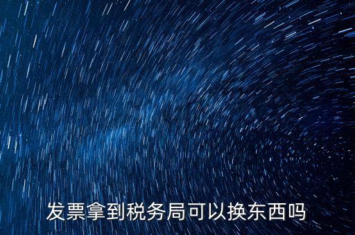 稅務(wù)局換發(fā)票是什么，收據(jù)如何到稅務(wù)局換取發(fā)票怎么換就是那張那一張收據(jù)的紙換取發(fā)