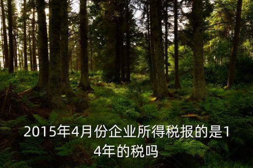 4月份要報(bào)什么稅，一個(gè)造紙廠4月份的銷售額是3000萬元如果按銷售額45繳納消費(fèi)