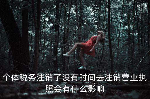 稅務(wù)局銷(xiāo)戶(hù)有什么影響，稅務(wù)證注銷(xiāo)了對(duì)營(yíng)業(yè)執(zhí)照有什么影響嗎