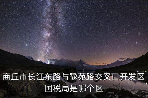 商丘國稅局郭什么位置，請問商丘下屬縣的國稅局公務(wù)員待遇怎么樣謝謝