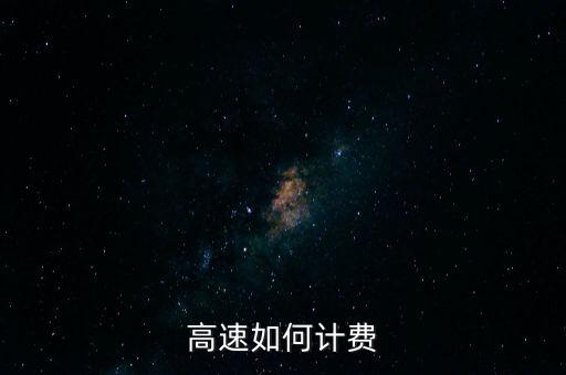 高速如何計費(fèi)