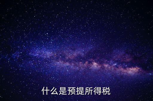 什么叫預(yù)提稅率，年終雙薪每月預(yù)提是什么意思如何算稅率