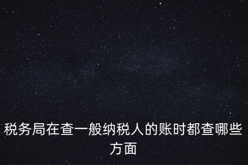稅務(wù)局一般小規(guī)模納稅人查賬查什么，稅務(wù)來(lái)查小規(guī)模納稅人的賬務(wù)都查些什么