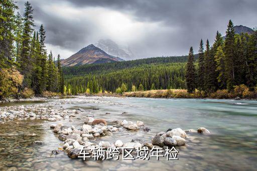 跨區(qū)域報驗需要什么資料，車輛跨區(qū)域年檢