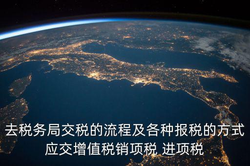 國稅局交稅什么意思，我們是國稅定額的交稅請問報(bào)表什么意思