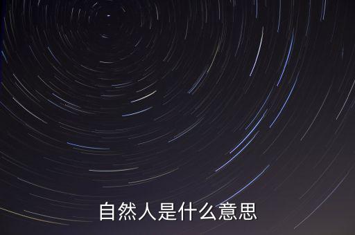 什么是自然人征管體系，地稅要我們?nèi)マk理自然人登記請問這是什么意思誰知道么
