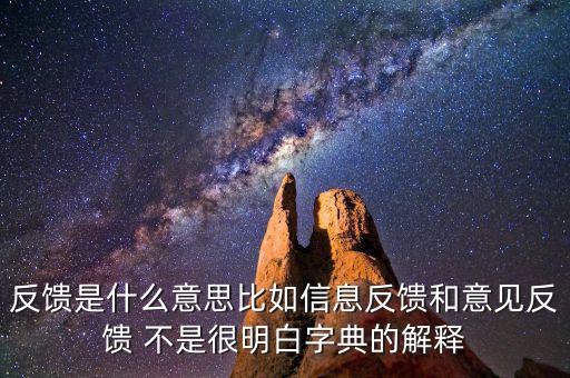 跨區(qū)域涉稅事項(xiàng)信息反饋是什么，信息反饋是什么意思