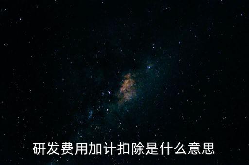什么是研發(fā)性企業(yè)所得稅，什么是企業(yè)所得稅