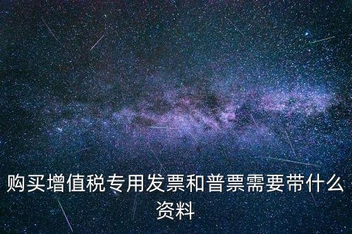 普票需要什么手續(xù)，一般納稅人買普票需要拿什么資料