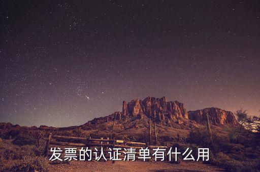 認(rèn)證發(fā)票有什么用，認(rèn)證完發(fā)票在干什么