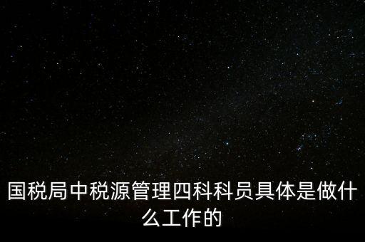 地稅稅源管理課有什么職能，地稅的主要職責是什么