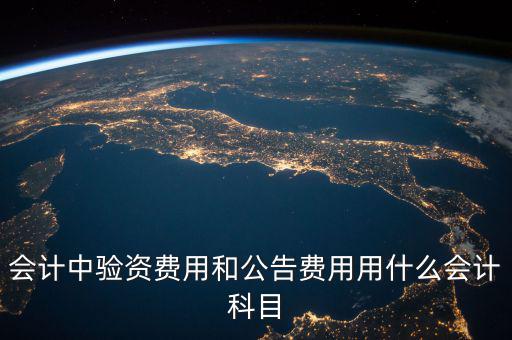 公告費入什么科目，財務(wù)中公告費用屬于什么費用