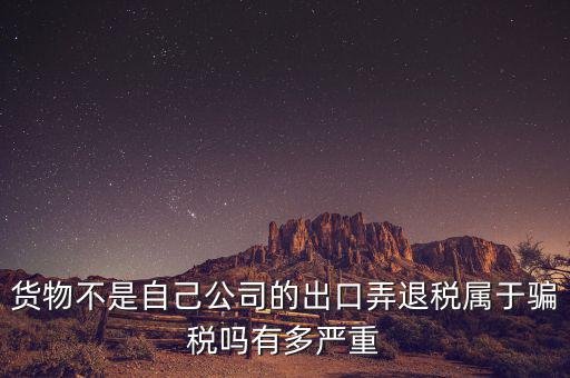 什么是虛假出口，當(dāng)前出口騙稅的主要有哪些特點(diǎn)