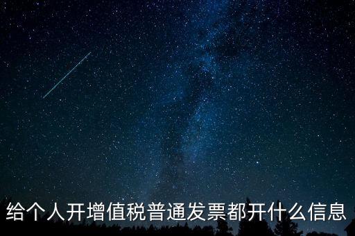 開(kāi)票開(kāi)私人要什么信息嗎，增值稅普通發(fā)票開(kāi)個(gè)人需要什么資料