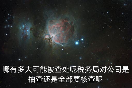 為什么稅務核查公司，代理記賬沒開業(yè)的公司為什么會引來稅務核查