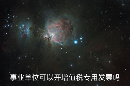 什么單位可以開專票，什么類納稅人可以開增值稅專用發(fā)票