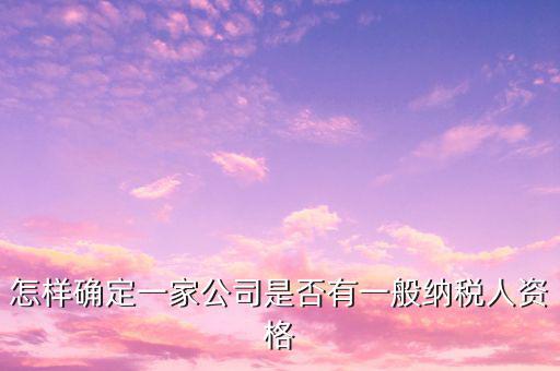 一般納稅人資格查詢是什么意思，網(wǎng)絡用語 TCL 是什么意思