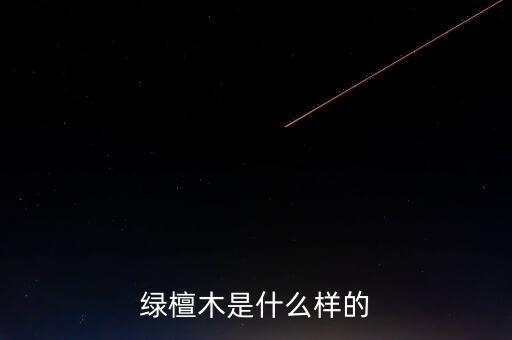 稅控盤什么樣，綠檀木是什么樣的