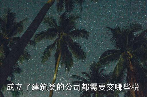 建筑有限公司交什么稅，建筑公司沒有收入每月需要交哪些稅需要結(jié)轉(zhuǎn)成本嗎應(yīng)該怎么做賬