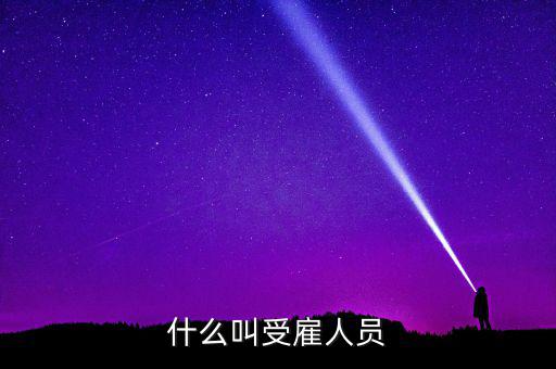 什么是任職或者受雇，受雇于單位是什么意思