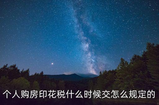 購房印花稅什么時候繳納，房地產(chǎn)企業(yè)銷售房屋在什么時間確定印花稅的繳納時間呢