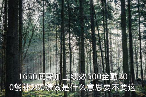 補(bǔ)差績(jī)效是什么，什么是工資補(bǔ)差