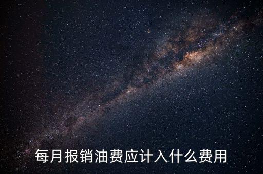 報銷油費計入什么科目，請問公司雇車給公司拉貨為貨車報銷的加油費計入什么科目摘要怎