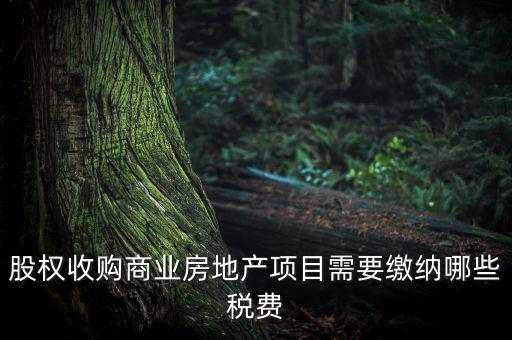 收購股權(quán)交什么稅，股權(quán)收購需要繳納哪些稅費(fèi)繳納稅費(fèi)的是收購方還是轉(zhuǎn)讓方