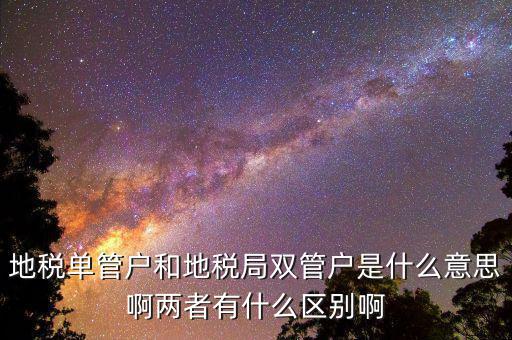 什么企業(yè)是地稅單管戶，地稅單管戶除了飲食行業(yè)外還有哪幾個(gè)行業(yè)