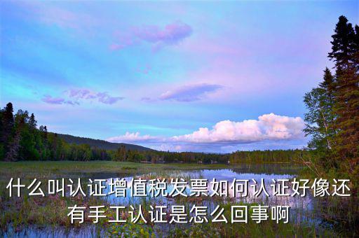 為什么認(rèn)證發(fā)票，發(fā)票為什么要到稅務(wù)局認(rèn)證