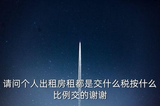 個(gè)人租賃屬于什么稅務(wù)，個(gè)人出租房屋要交什么稅