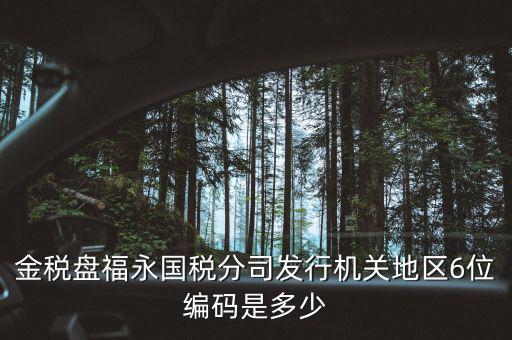 國稅局地區(qū)編碼是什么，梁平縣國稅局地區(qū)編號是什么6位數(shù)