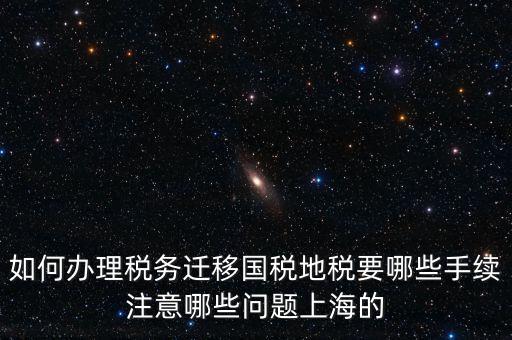 國稅遷移需要什么手續(xù)，請問如何辦理稅務(wù)登記遷移手續(xù)