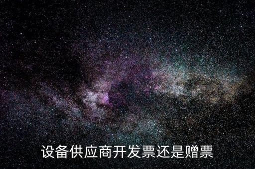 發(fā)票贈版什么意思，聯(lián)通贈費版什么意思
